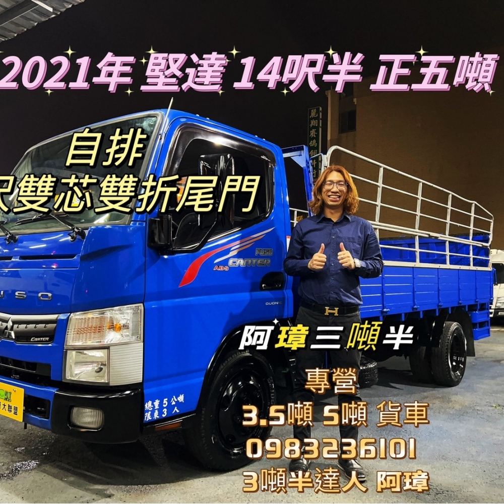  2021年 5期 canter 堅達 14呎半 自排 5呎雙芯雙折尾門 正五噸