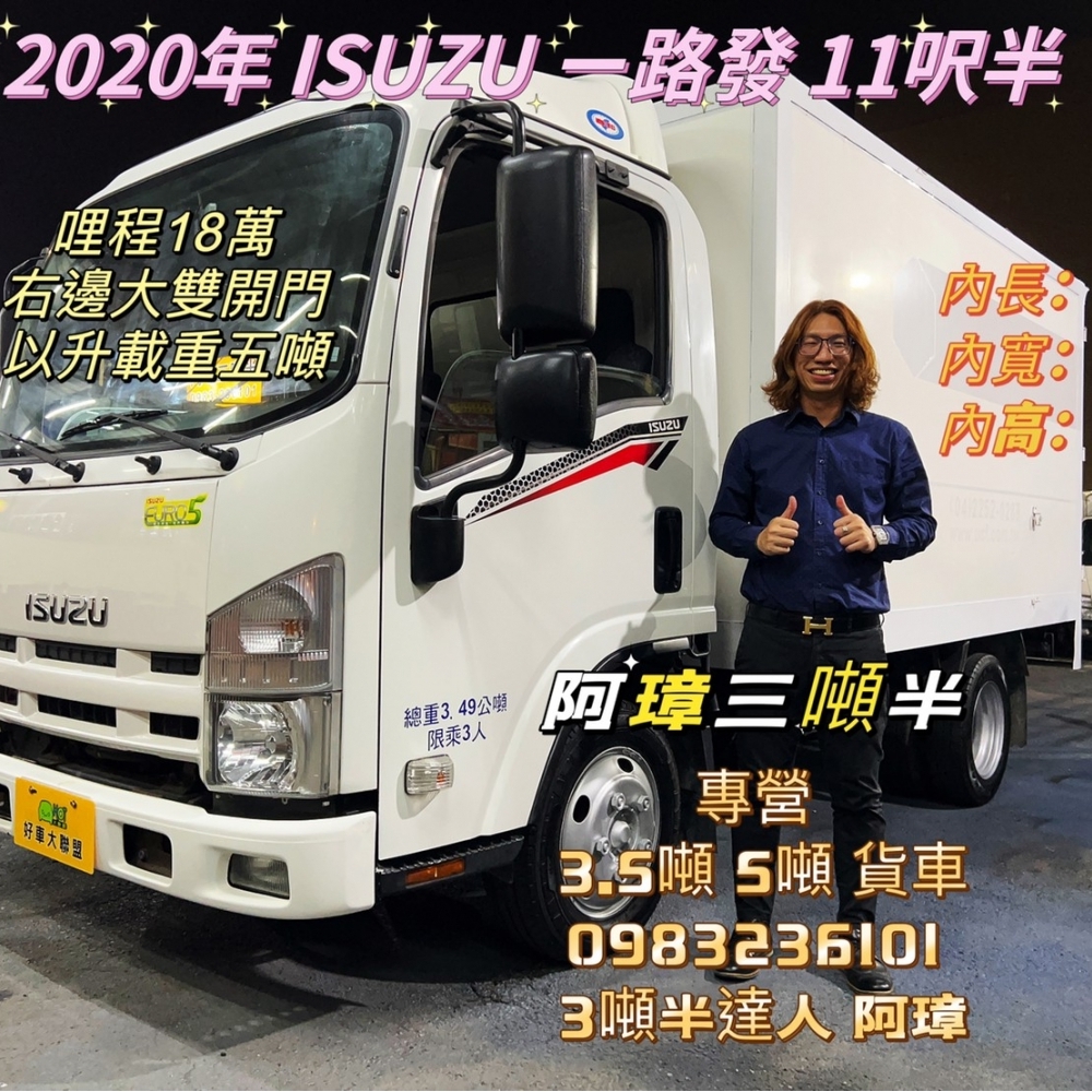 2020年 5期 ISUZU NL ㄧ路發 11呎半 廂車 右邊大雙開 以升載重五噸