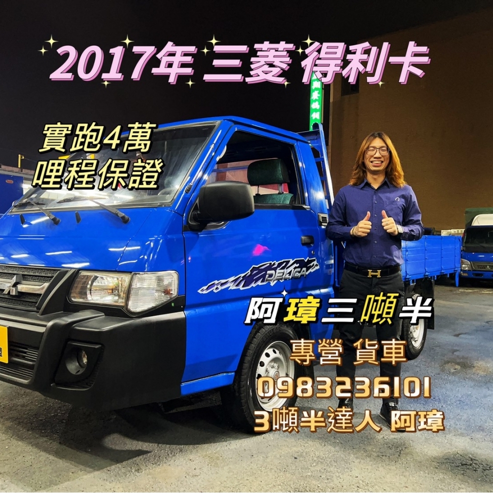 2017年 三菱 DELICA 得利卡 實跑4萬 原廠保養