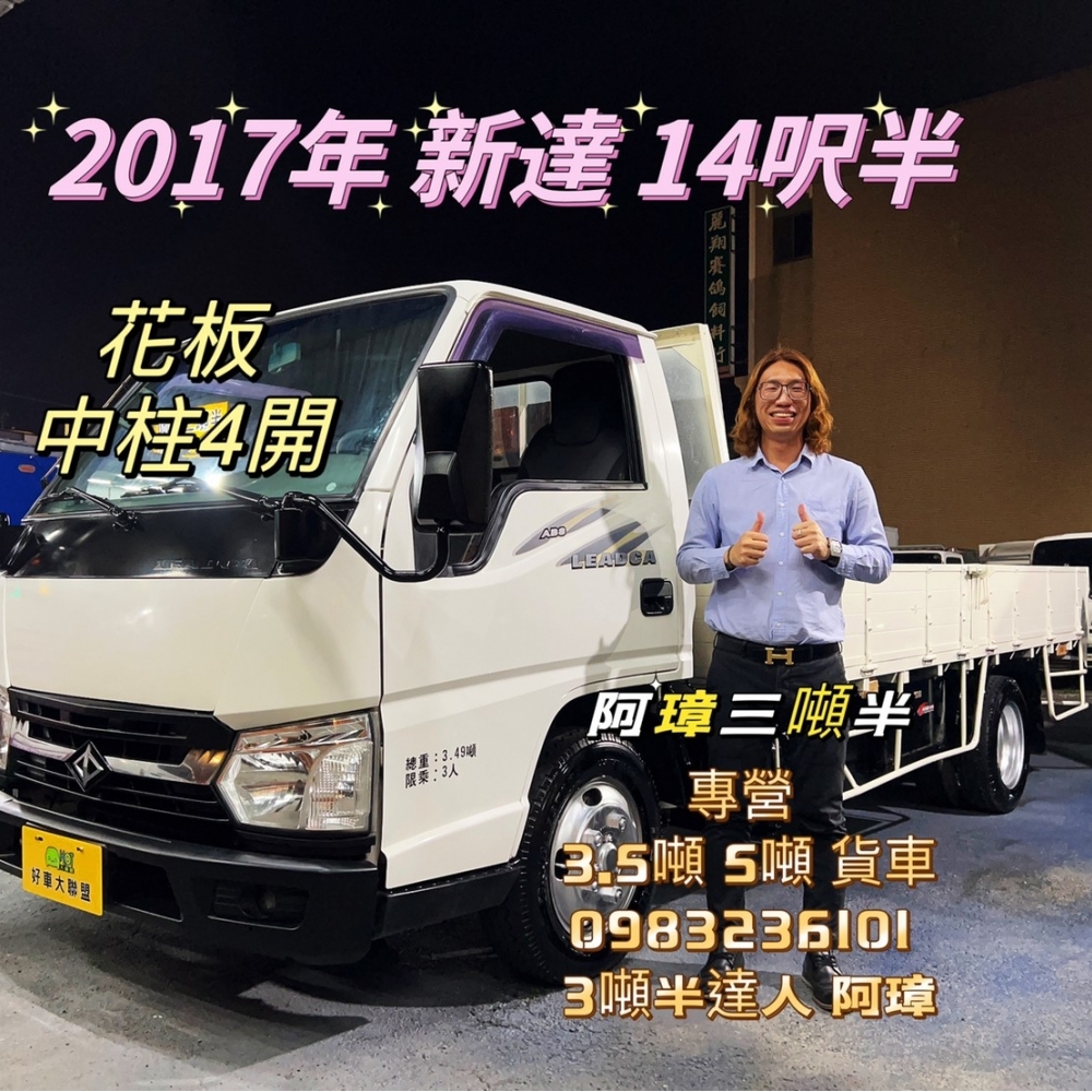 2017年 中華 LEADCA 新達 14呎半 三噸半 花板 中柱四開併