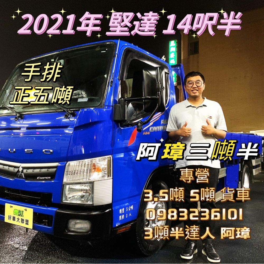 2021年 5期 canter 堅達 14呎半  正五噸