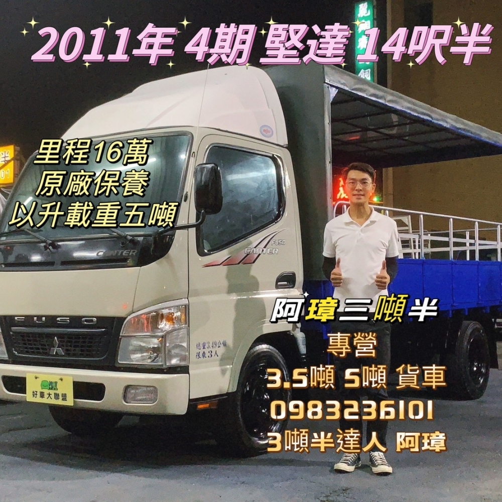 2011 堅達 14呎半 棚架 護欄 已提升載重五噸