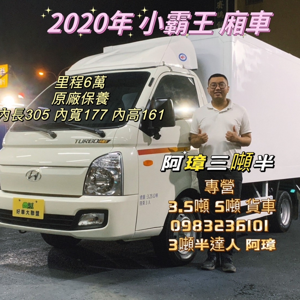 2020 小霸王 2.5柴油 廂車 手排 3噸半