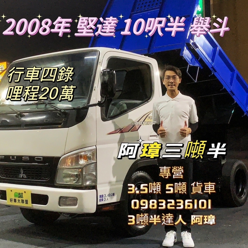 2008年 堅達10.5呎 舉斗車