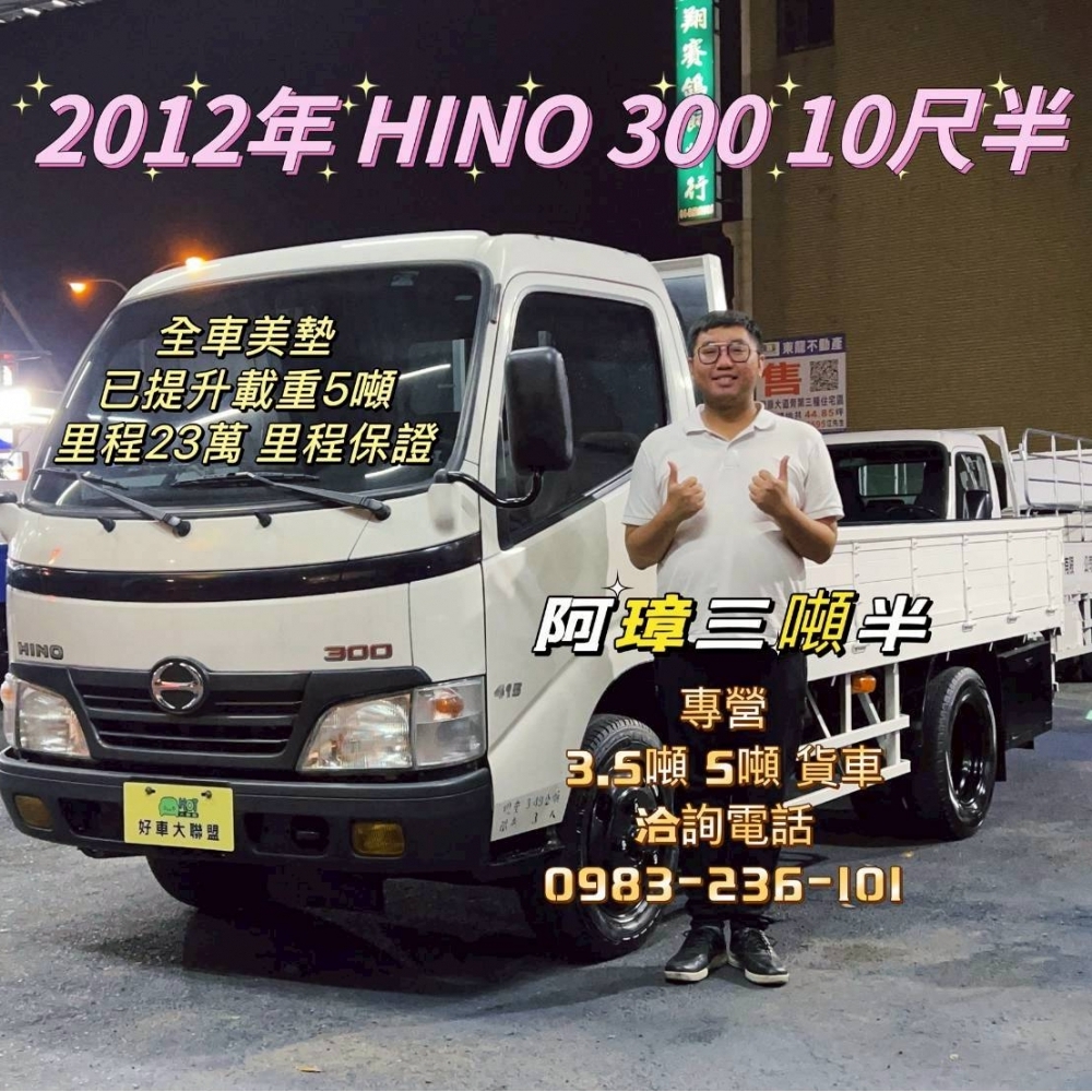 2012年 HINO 300 10呎半  里程23萬 全車美墊 已提升載重5噸