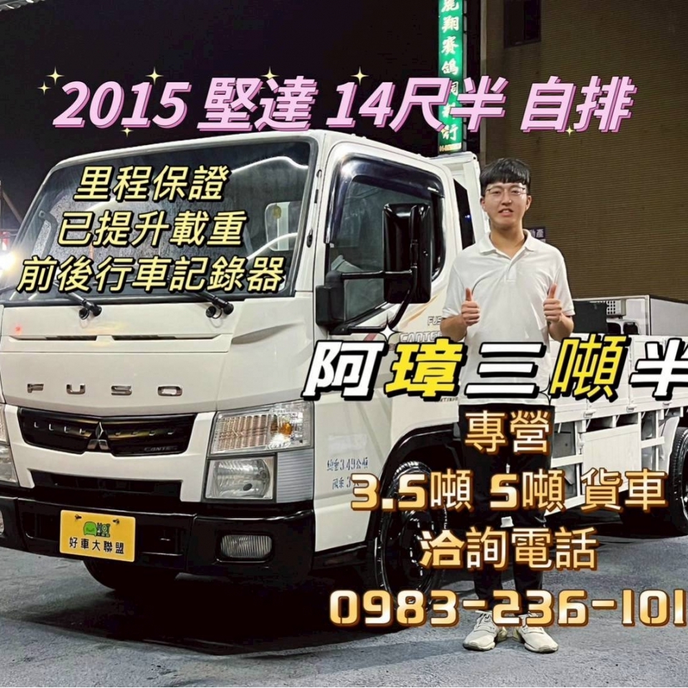 2015年 堅達 14呎半 自排 前後行車記錄器 已提升載重5噸