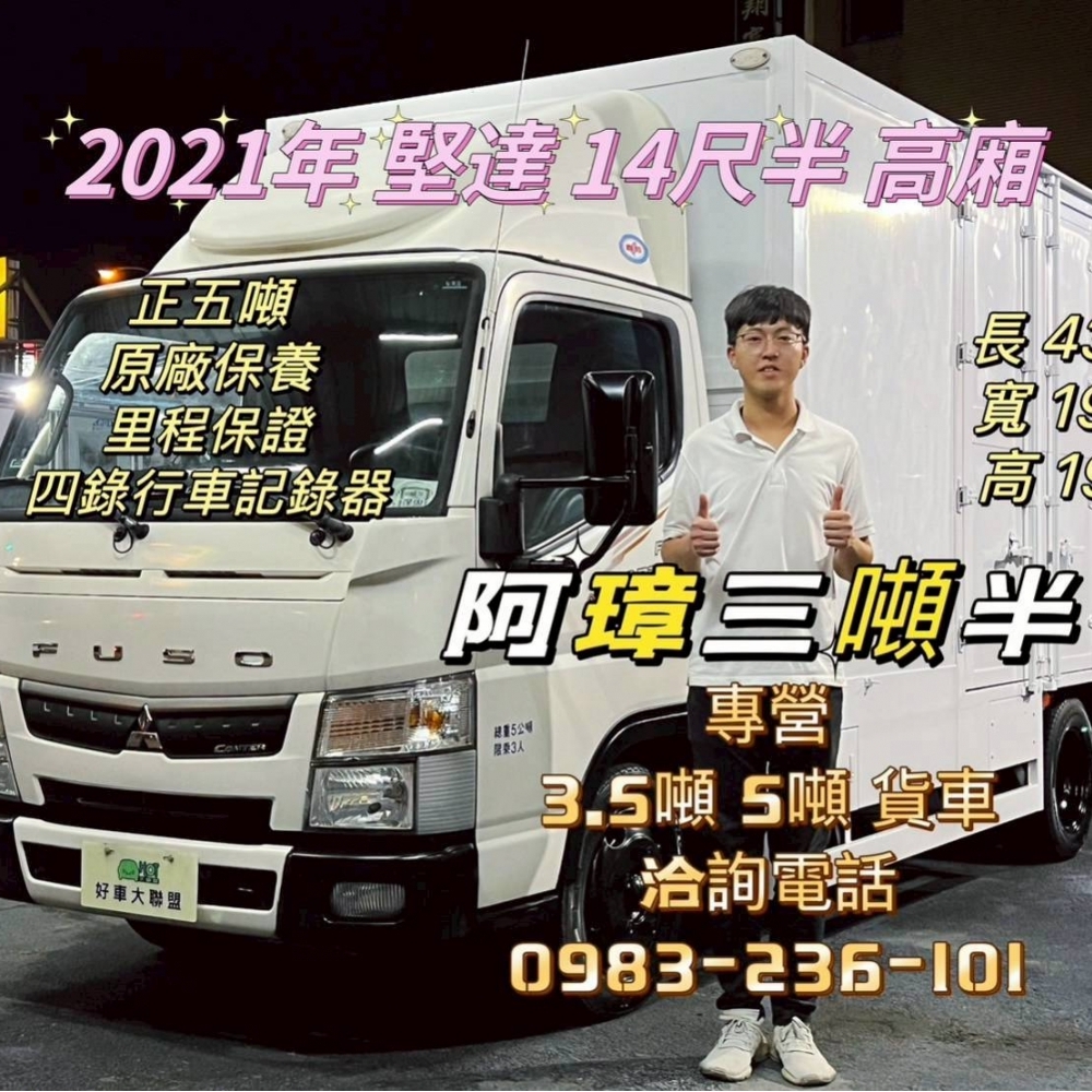 2021年 堅達 14尺半 高廂 原廠保養 四錄行車記錄器 正5噸