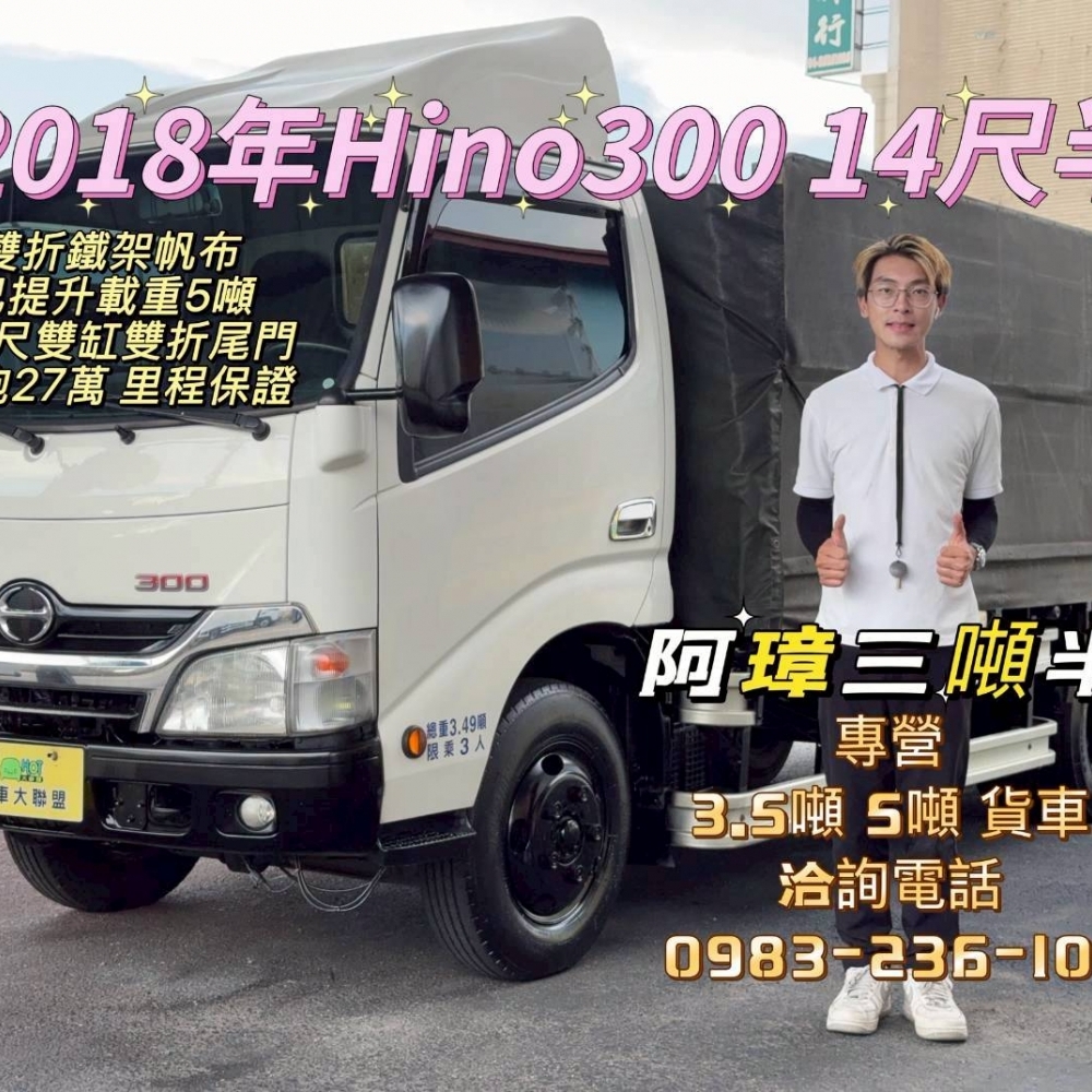 2018年 HINO300 14尺半  雙折鐵架帆布 5尺半雙缸雙折尾門 里程27萬 已提升載重5噸
