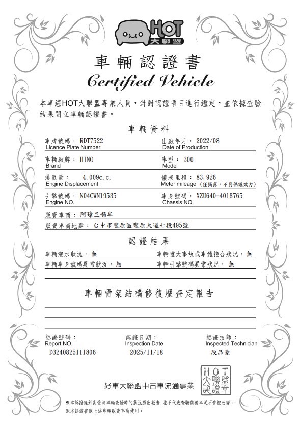 2022年 HINO300  11尺半 里程8萬 防捲入 鐵架護欄 原廠保養 四錄行車 正5噸
