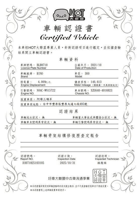 2021年 HINO 11尺半 自排 鐵斗 正5噸 防捲入 倒車照明燈 四錄行車記錄器