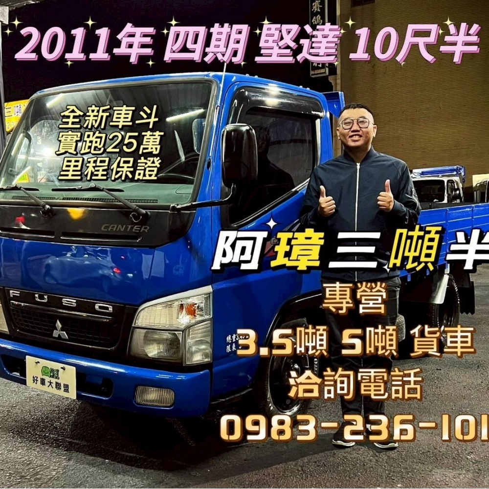 2011年 堅達 10尺半 全新車斗 實跑25萬 里程保證