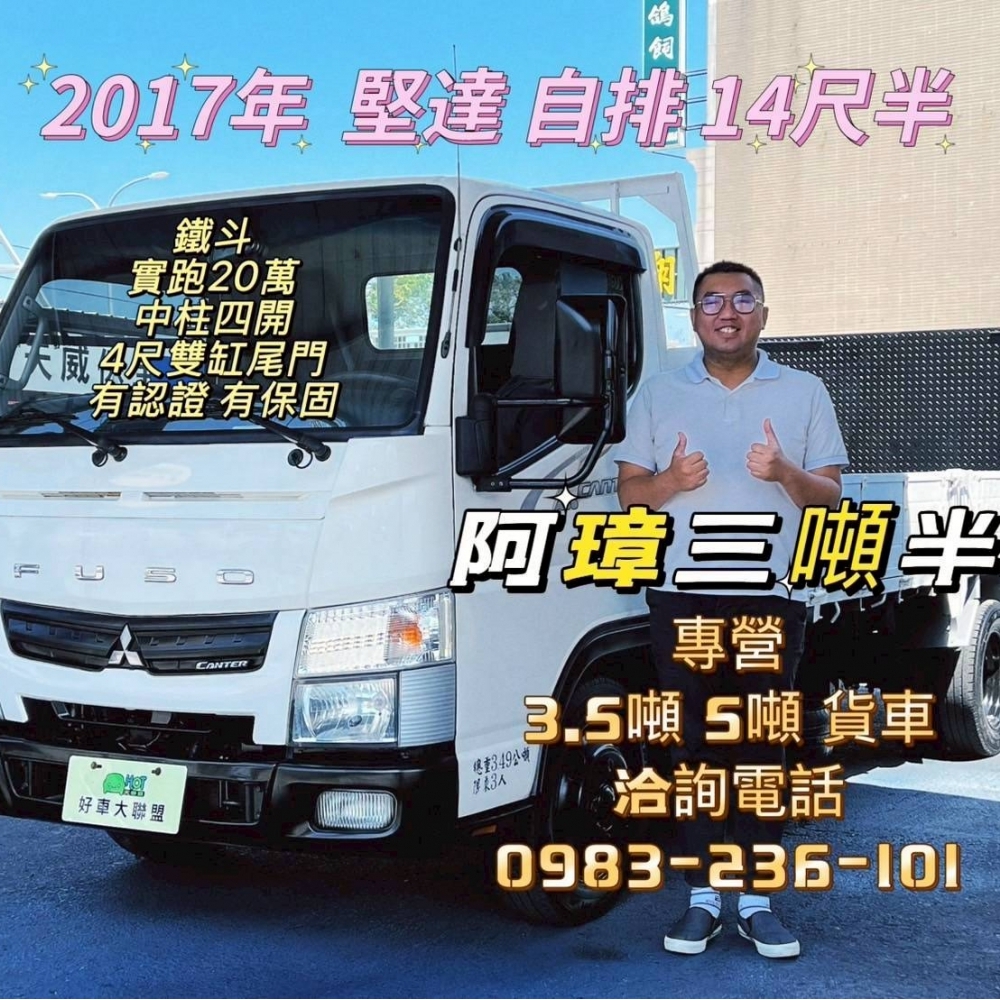 2017年 堅達 自排 14尺半  里程20萬 鐵斗 中柱四開 4尺雙缸尾門