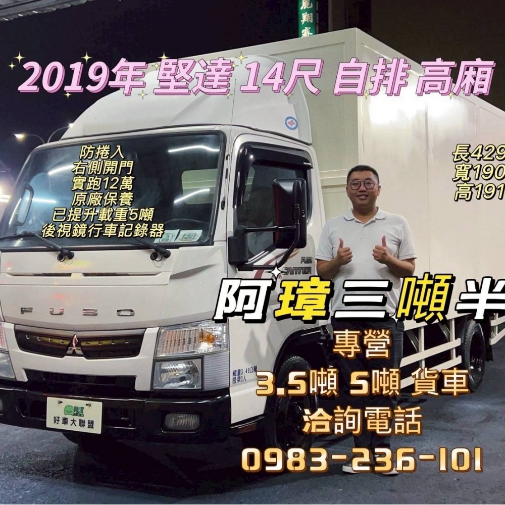 2019年 堅達 14尺 自排 高廂 防捲入 右側開門 實跑12萬 原廠保養 已提升載重5噸 後視鏡行車記錄器