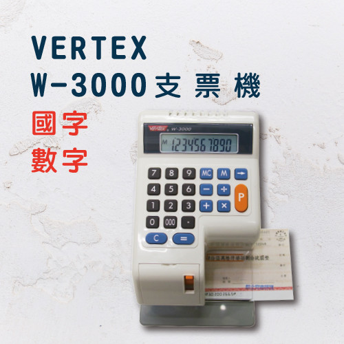 VERTEX W-3000支票機