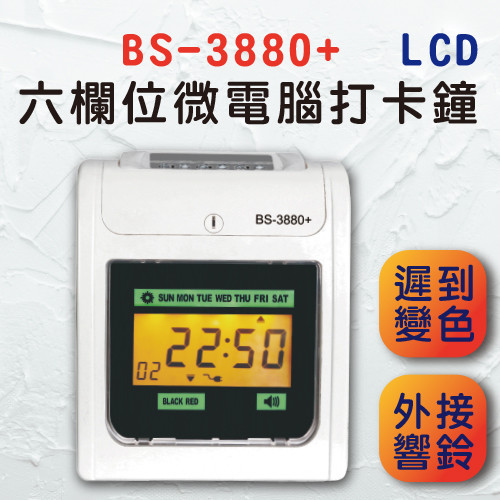 BS3880+ LCD六欄位 微電腦打卡鐘