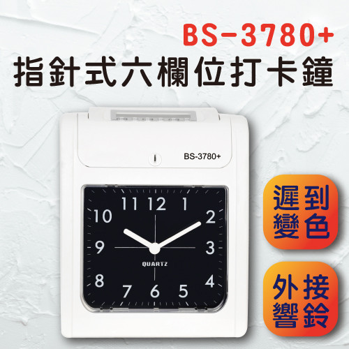 BS-3780+指針式六欄位 微電腦打卡鐘