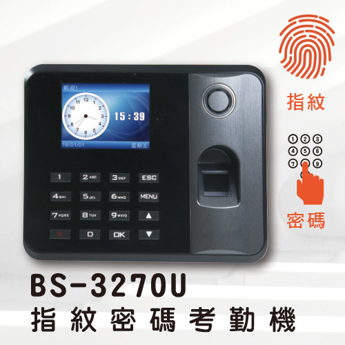 BS-3270U指紋密碼考勤機