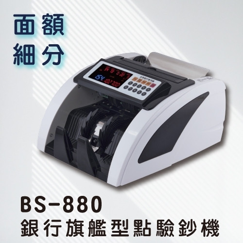 BS880台幣/人民幣銀行高規點驗鈔機