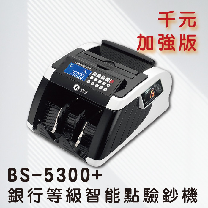 BS 5300 銀行等級智能點驗鈔機