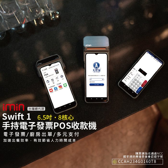 Swift 1 手持電子發票POS收款機