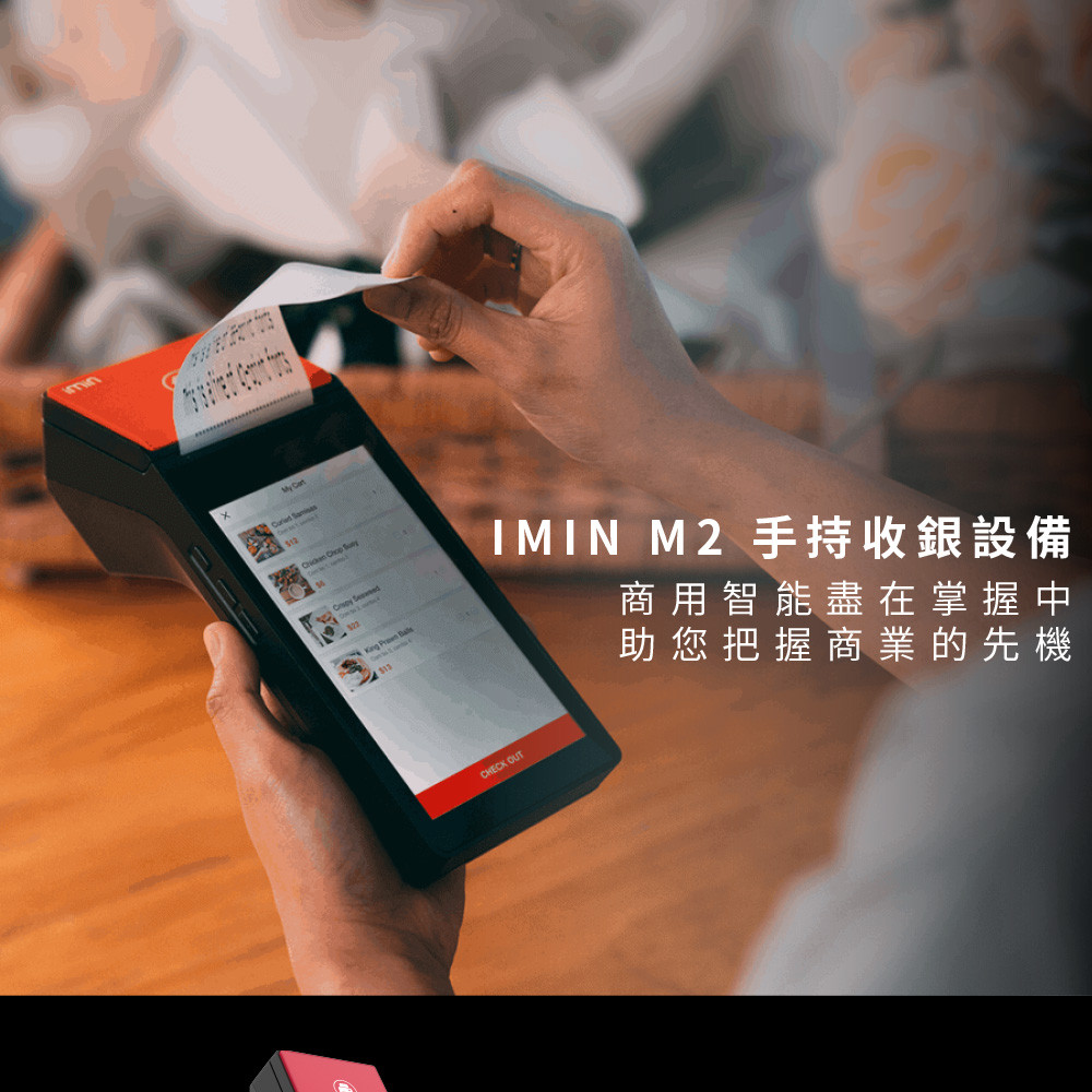 iMin M2手持收銀設備