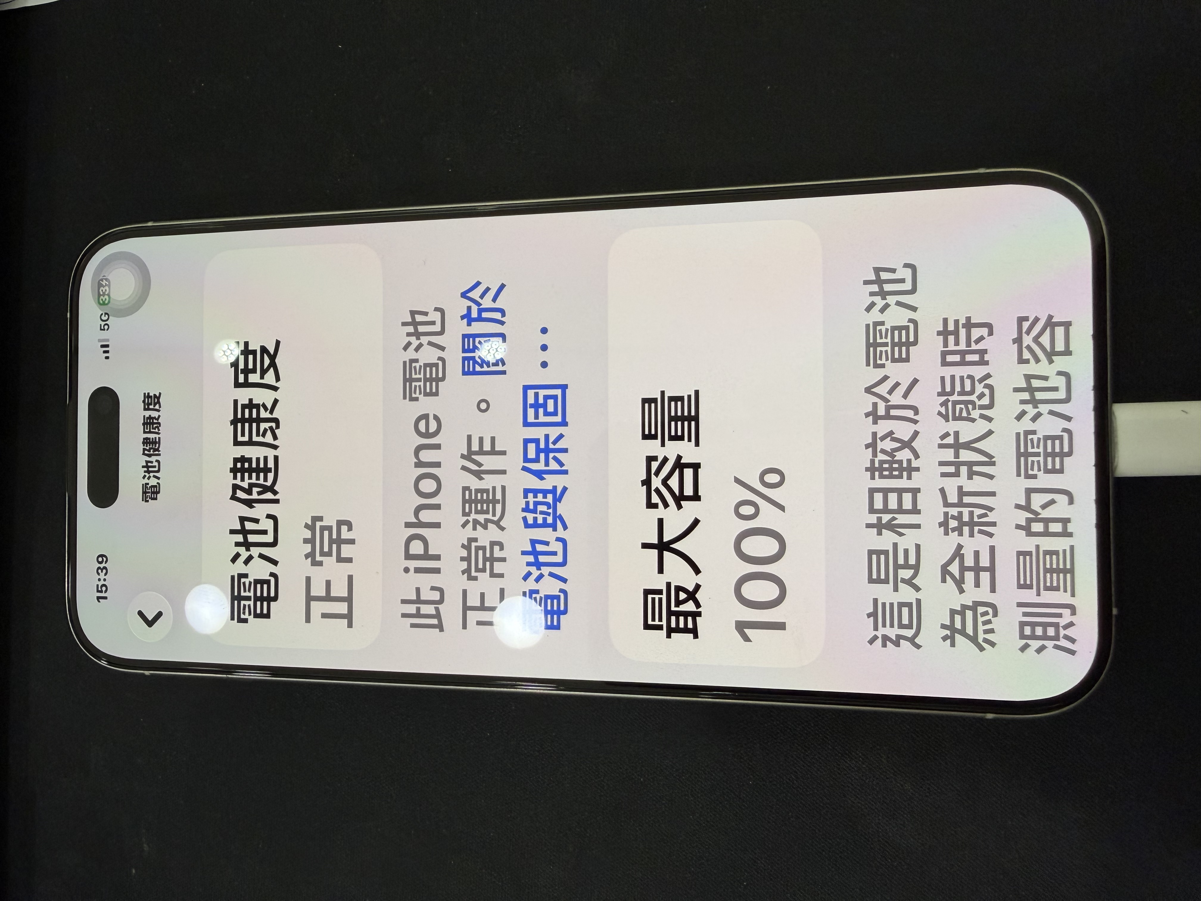 iPhone 15 Pro Max 更換蘋果原廠電池 電池健康度100%畫面