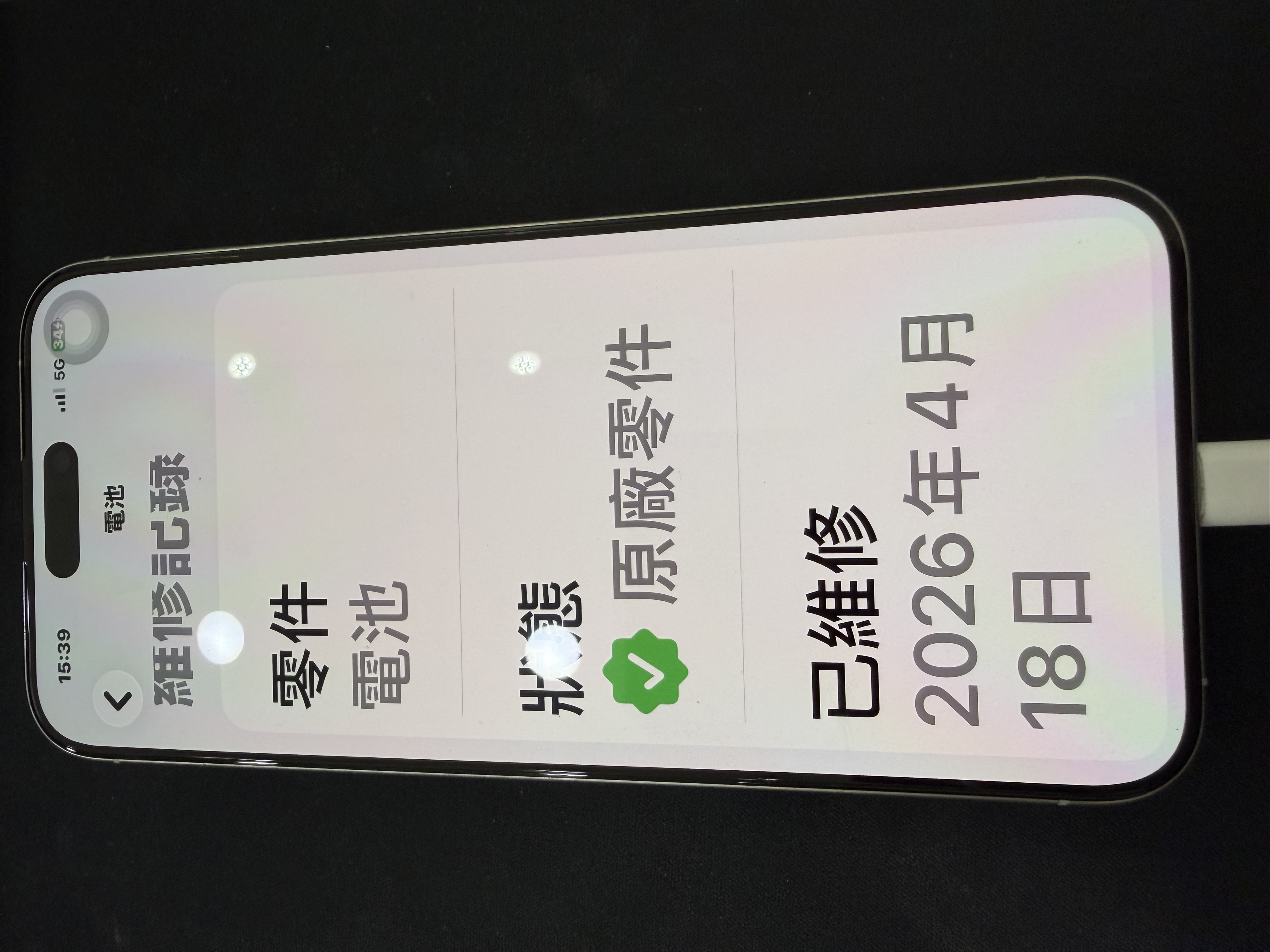 iPhone 原廠零件與服務紀錄顯示 原廠電池與更換日期