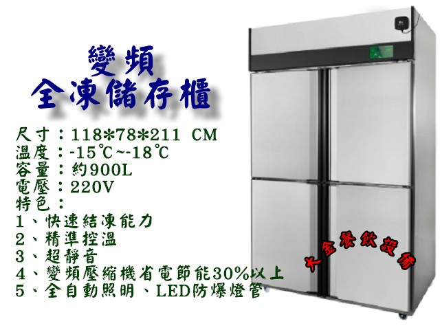 4門變頻全凍儲存櫃/4尺風冷全凍/變頻冰箱/4門全冷凍櫃/變頻冰箱/省電節能/不銹鋼凍庫/營業用變頻/