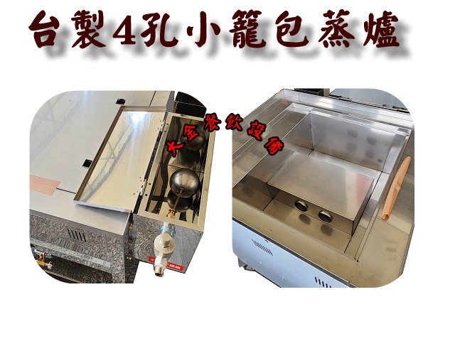 4孔小籠包蒸爐