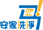 安家洗淨-冷氣清洗,洗衣機清洗,台南冷氣清洗,台南洗衣機清洗