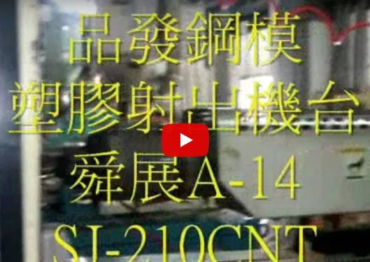 塑膠射出1-塑膠射出