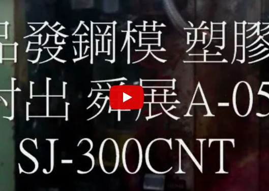 塑膠射出2-塑膠射出
