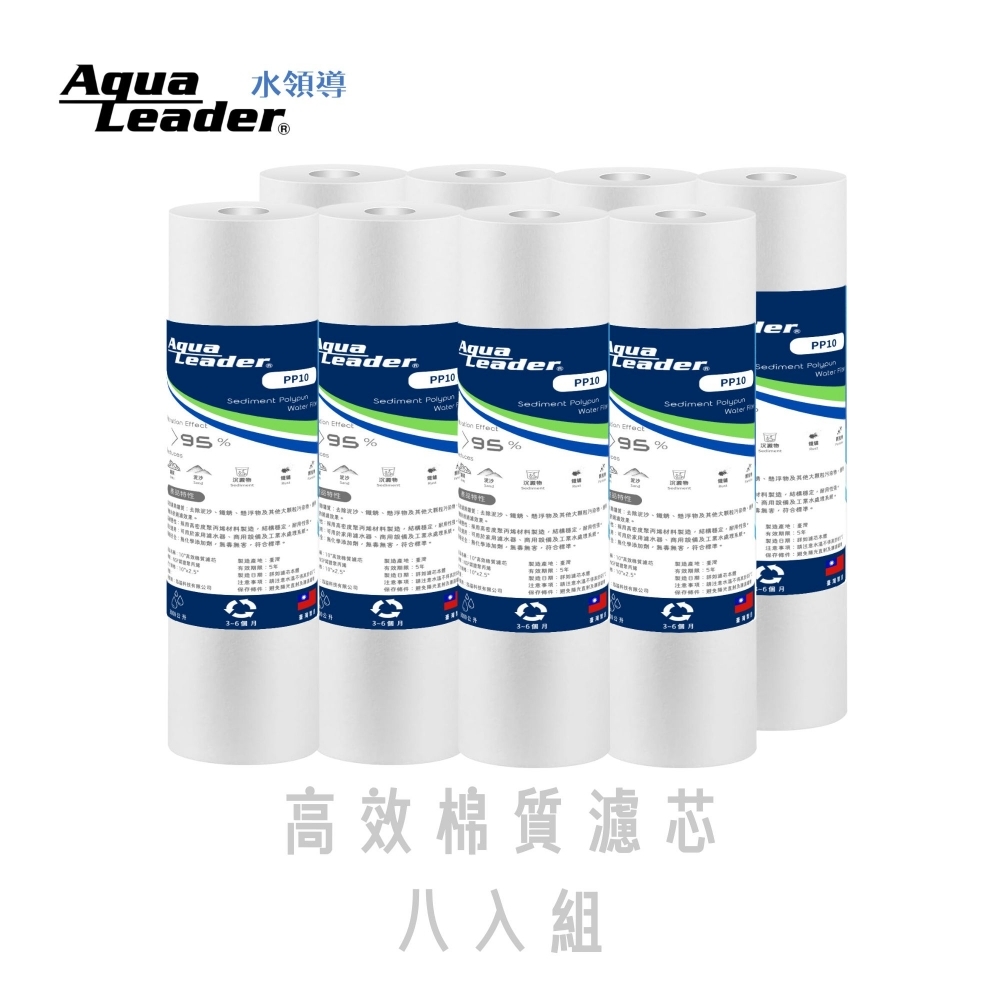 Aqualeader高效棉質濾芯八入組