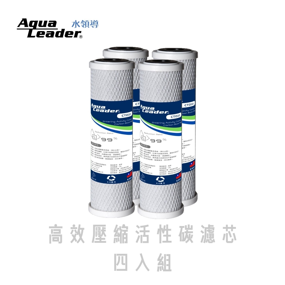 Aqualeader高效壓縮活性碳濾芯四入組