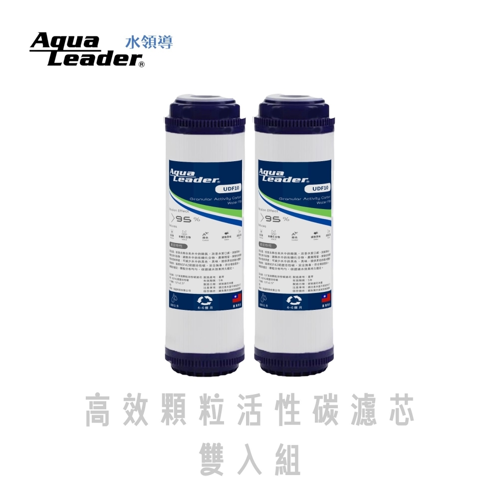 Aqualeader高效顆粒活性碳濾芯雙入組