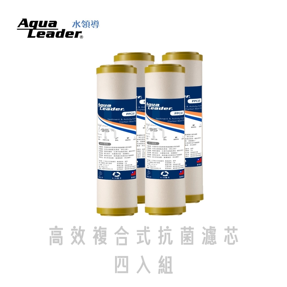 Aqualeader高效複合式抗菌濾芯四入組