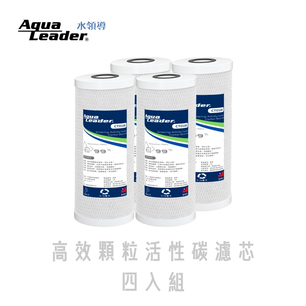 Aqualeader高效壓縮活性碳濾芯四入組