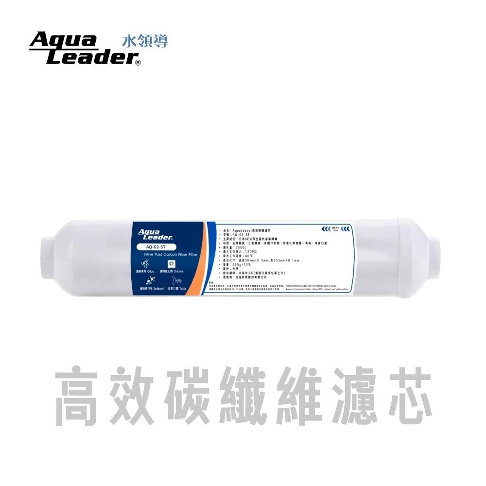 AquaLeader高效碳纖濾芯