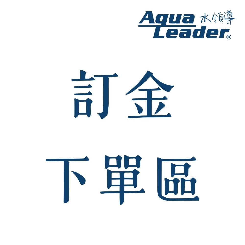 全戶淨軟水訂金下單區