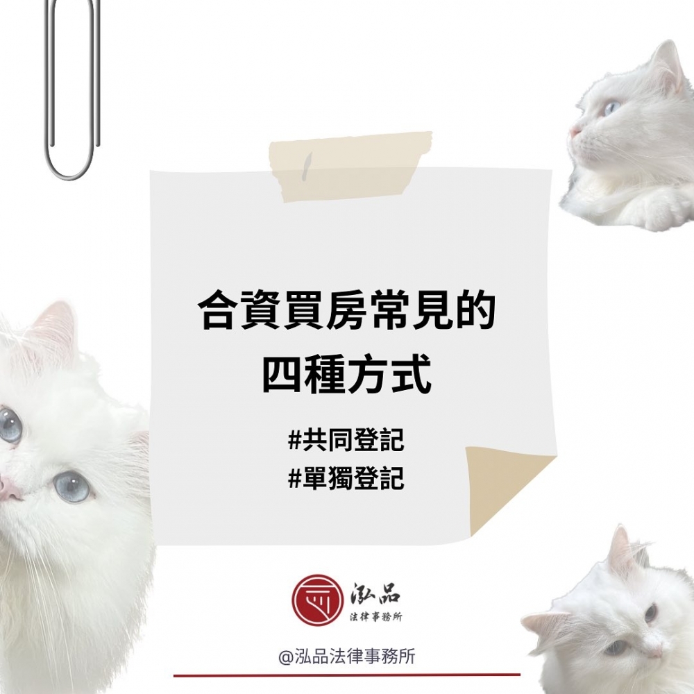 合資買房常見的四種方式｜高雄不動產訴訟律師｜高雄律師推薦
