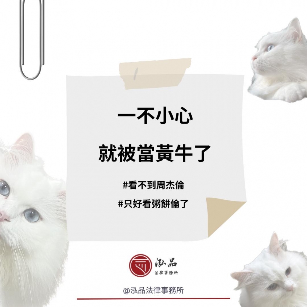 一不小心就被當黃牛了