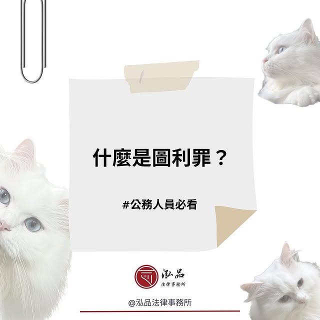 什麼是圖利罪？高雄律
