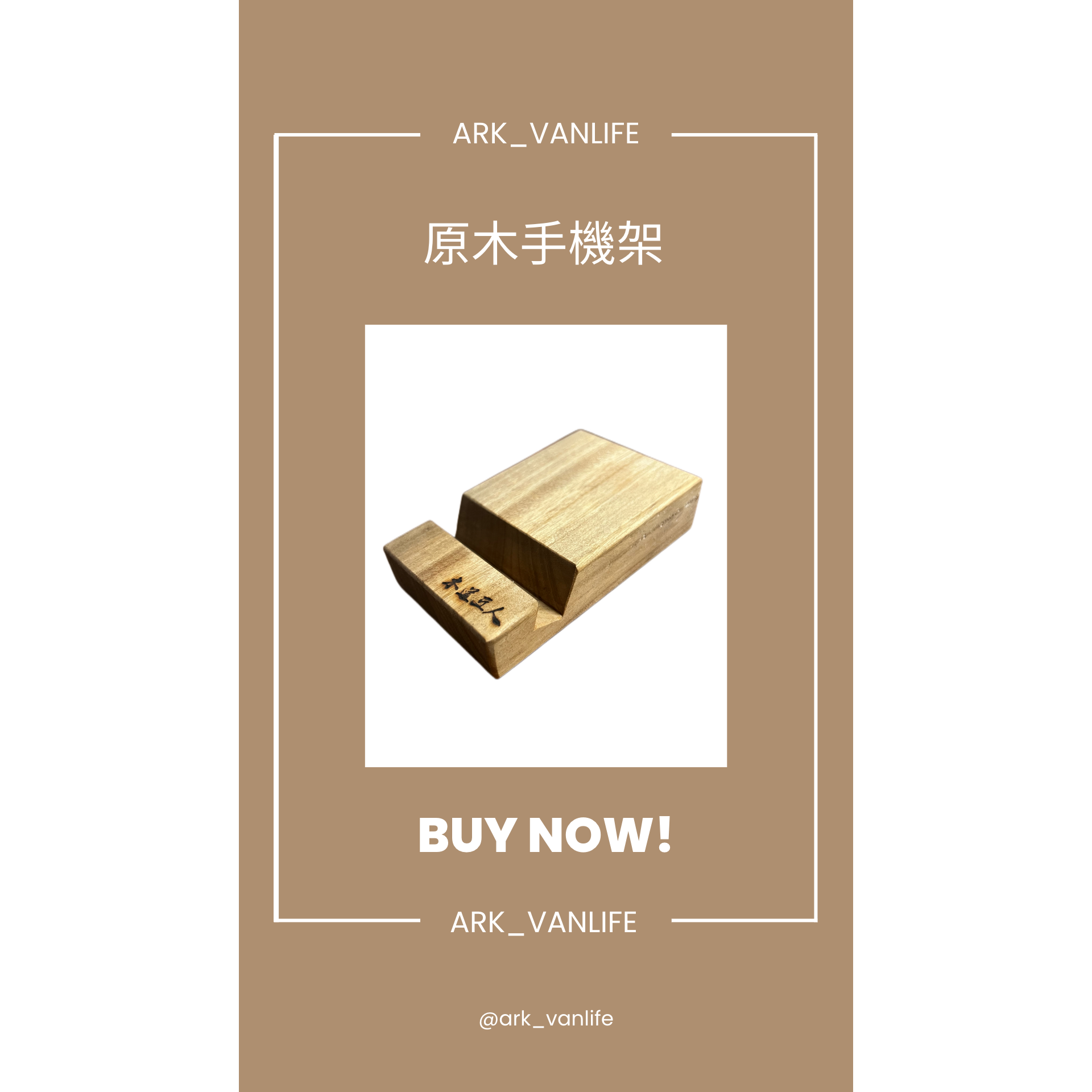 ARK【現貨】原木手