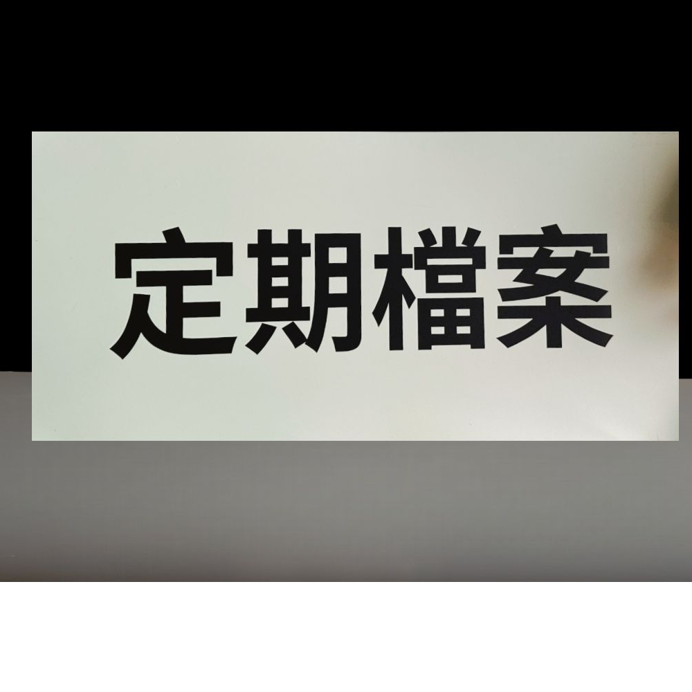 檔案櫃標示磁鐵(軟性磁鐵)