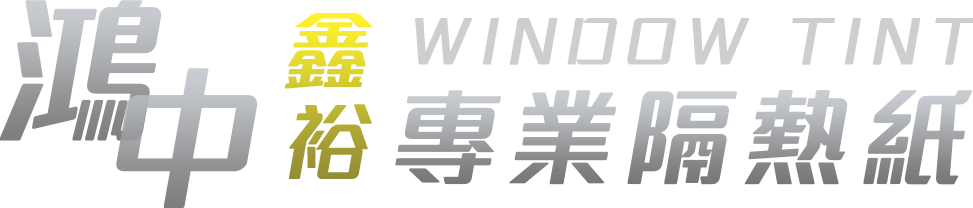 鴻中企業社-隔熱紙施工,台中隔熱紙施工