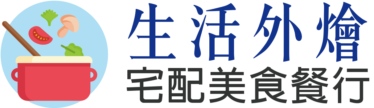 生活外燴宅配美食餐行-嘉義辦桌,嘉義辦桌外燴,嘉義外燴推薦,嘉義尾牙春酒外燴