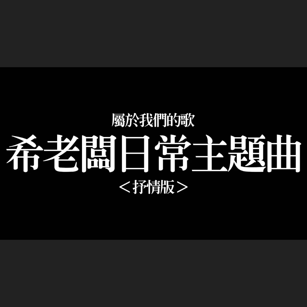 屬於我們的歌 希老闆日常主題曲｜#希老闆日常 Ep175