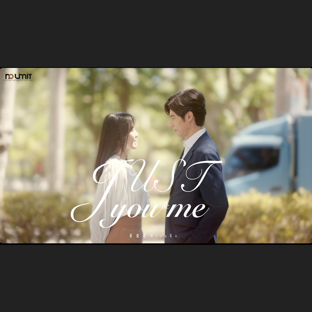 米亞若MiyaRo -《Just you&me》MV
