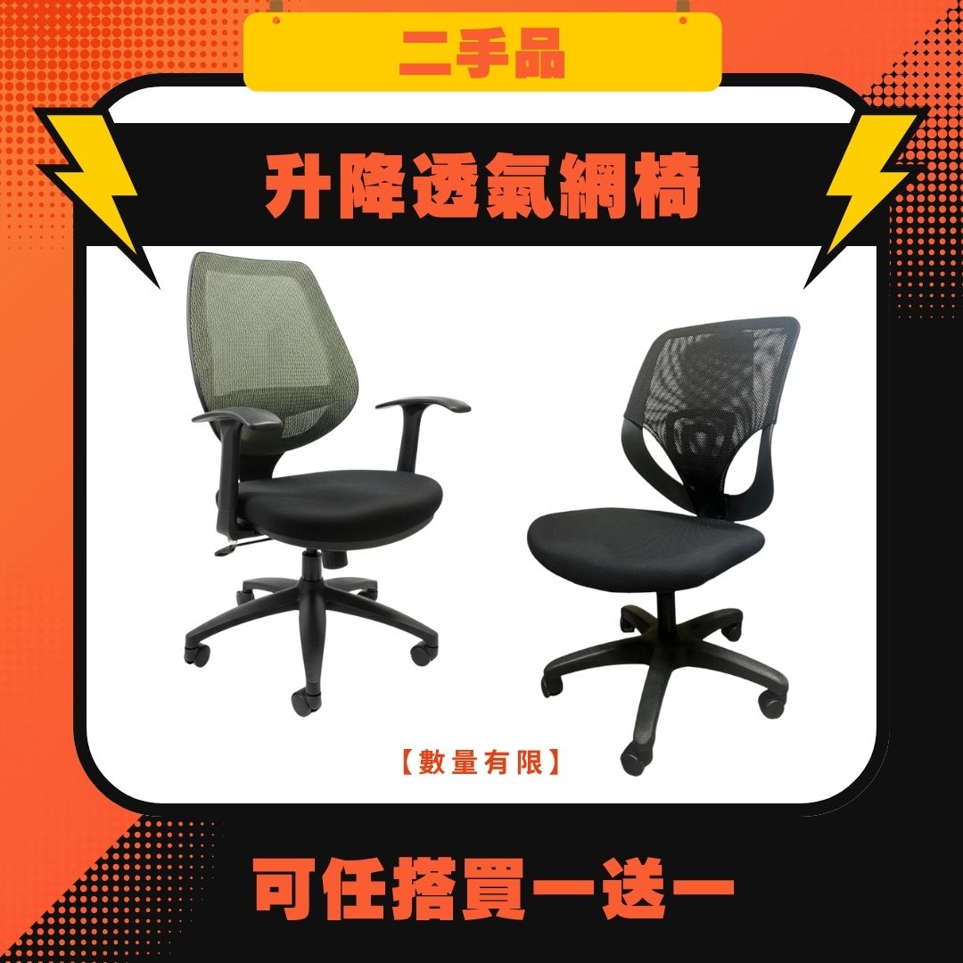 升降透氣網椅 二手 可任搭買一送一