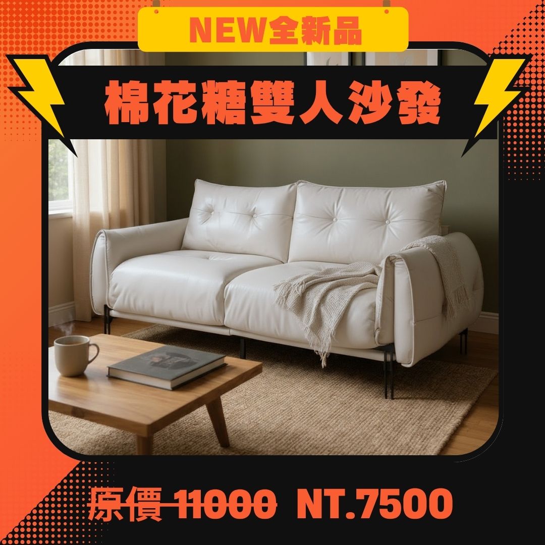 棉花糖雙人沙發 NT.7500